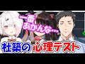 【#やゆよ】社築と心理テスト【社築】【夜見れな】【椎名唯華】