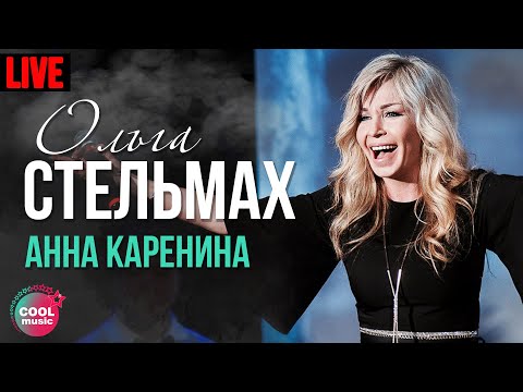 Ольга Стельмах - Анна Каренина