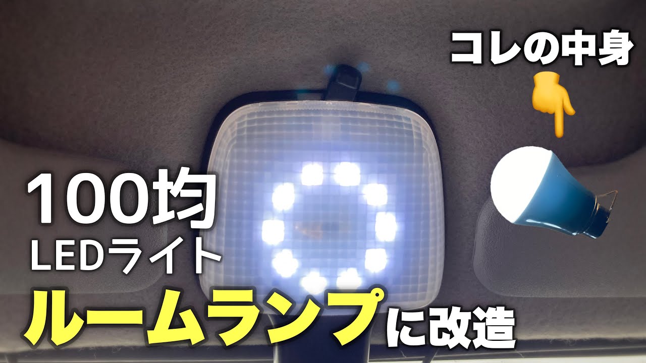 車diy 爆光ルームランプを自作 中身は100均ledライトです Youtube