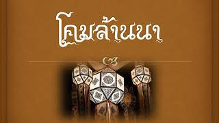 โคมล้านนา