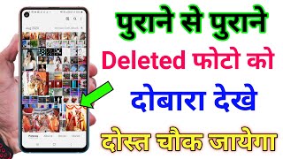 How to recover delete photo | डिलीट फोटो दोबारा वापस कैसे लाए |video को भी लाये screenshot 2