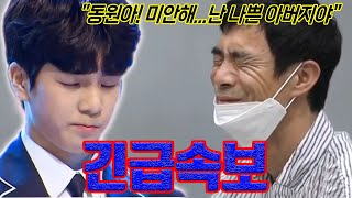 (핫) 정동원이 아버지에게 좋은 소식을 전하고 특별한 선물을 줬다! 무슨 선물이에요? 동원 아빠는 눈물을 흘리며 