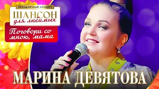 Марина Девятова – Поговори Со Мною, Мама. Шансон Для Любимых. Кз Измайлово 04.03.2023