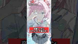 卒業シーズンエフェクトで遊んでみた【Filmora】