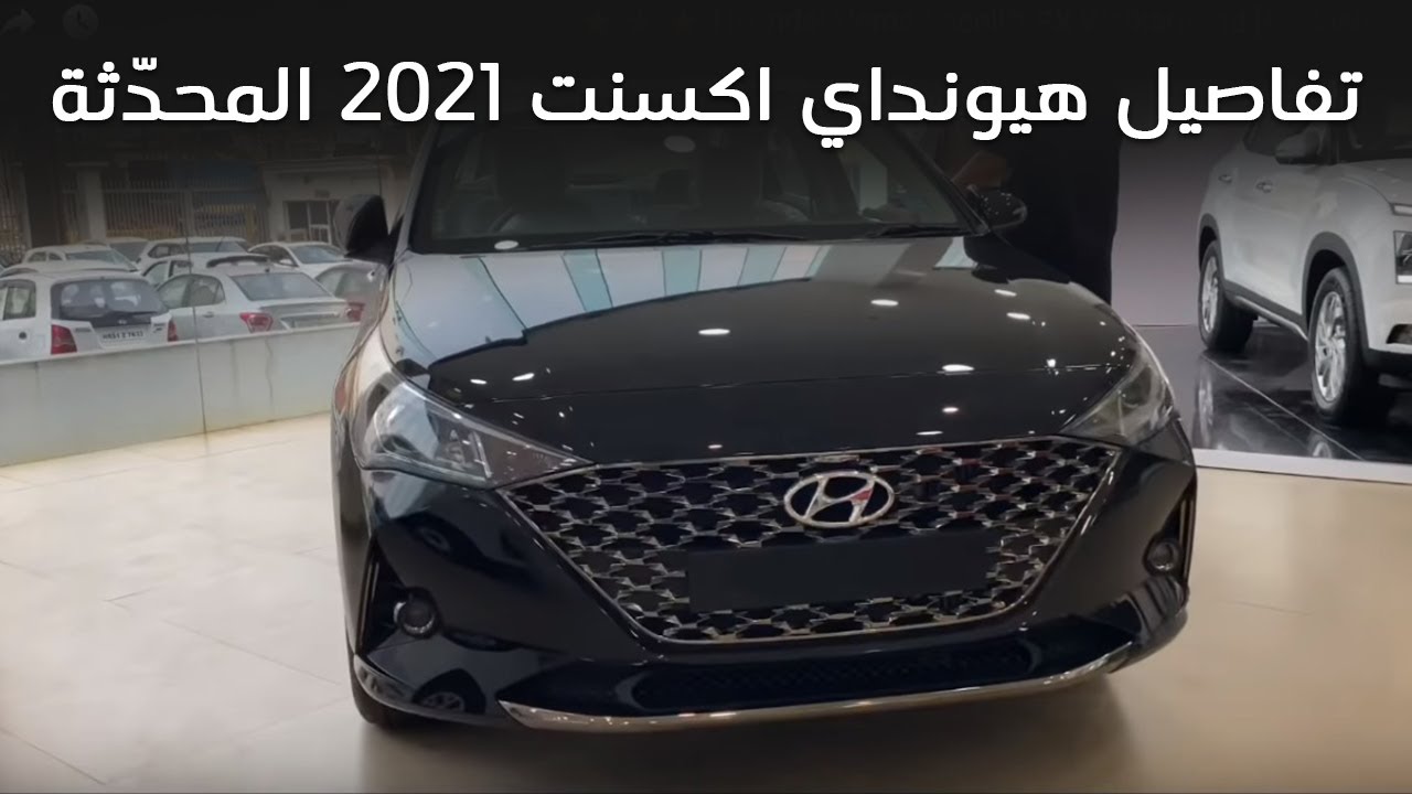 سيارة اكسنت موديل اكسنت اكسسوارات 2020