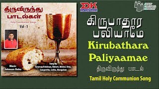 Kirubathara bali a tamil gospel thiruvirunthu paadal (holy communion
song) from christian devotional album " thiruvirundhu paadalagal vol
1, produced a...