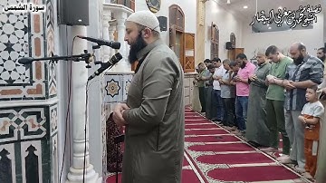 سورة الشمس - مصحف الصلوات الجهرية - الشيخ محمد بن مغربي البيطار