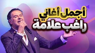 خمس أغاني من أفضل أغاني راغب علامة | Ragheb Alama Top five songs