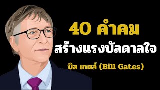 40 คำคมสร้างแรงบัลดาลใจ บิลเกตส์ (Bill Gates)