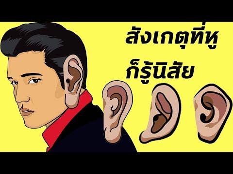 วีดีโอ: ติ่งหูแนบแนบมาได้อย่างไร?