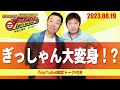 2023.8.19【ぎっしゃん大変身！？】それゆけ！メッセンジャー