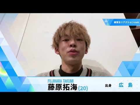 練習生リアクションcam ｜藤原 拓海｜ 練習生日記 ｜ PRODUCE 101 JAPAN