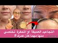 تحدي بنفسك التجاعيد العميقة والمحفرة مهما كان عمرك جربي هاد الماسك والنتيجة مستحيل تصدقيها تحدي بنفسك التجاعيد العميقة والمحفرة مهما كان عمرك جربي هاد الماسك والنتيجة مستحيل تصدقيها