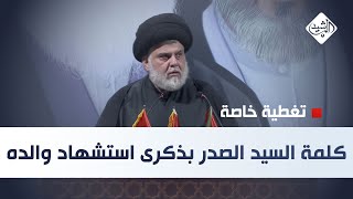 مباشر || كلمة السيد مقتدى الصدر بذكرى استشهاد والده