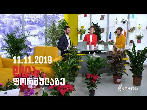 დილა ფორმულაზე - 11 ნოემბერი 2019 სრული გადაცემა