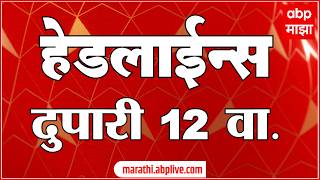 ABP Majha Headlines Today  12 PM 29 July 2026 एबीपी माझा हेडलाईन्स  Marathi News Live Maharashtra