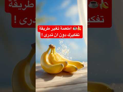 10 أطعمة تغي ر طريقة تفكيرك دون أن تدري حقائق مذهلة عن الدماغ والغذاء