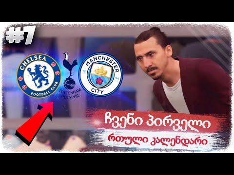 რთული კალენდარი - FIFA 20 NOTTINGHAM FOREST CAREER MODE EP 7