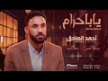 أحمد الصادق || يابا حرام || البوم يابا حرام || أغاني سودانية