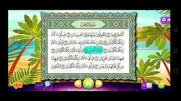 سورة الرحمان كاملة الصديق المنشاوي Surat Al-Rahman Al-Siddiq Al-Minshawi, Adnan Channel