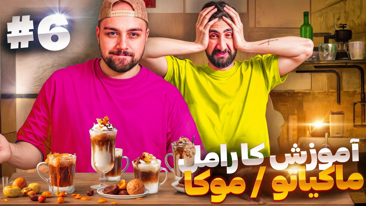 باریستا شو | آموزش کارامل ماکیاتو و موکا 😍