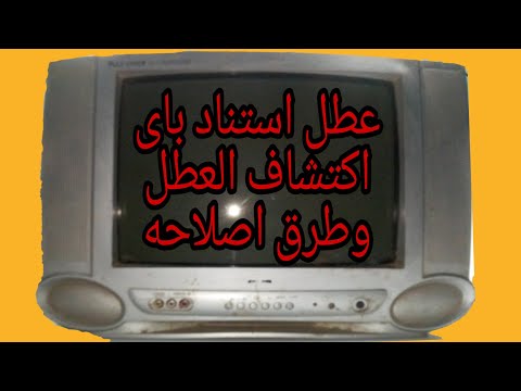 اعطال شائعه في التلفزيون الصيني واصلاحها بابسط الطرق للمبتدئين 