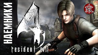 Resident Evil 4 [ HD ] ➤ НАЁМНИКИ на 5 Звёзд ➤ Часть #1 ➤ Открываю Слонобой!