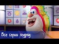 Буба - Все серии подряд + 7 серий Готовим с Бубой - Мультфильм для детей