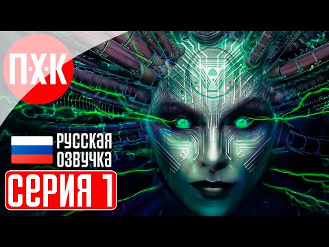 SYSTEM SHOCK REMAKE (2023) Прохождение 1 ᐅ Систем Шок ремейк.