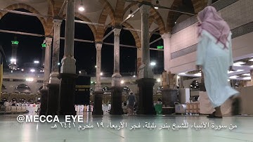 صلاة الفجر يوم الأربعاء ١٩ محرم ١٤٤١ هـ للشيخ بندر بليلة تلا من سورة الأنبياء