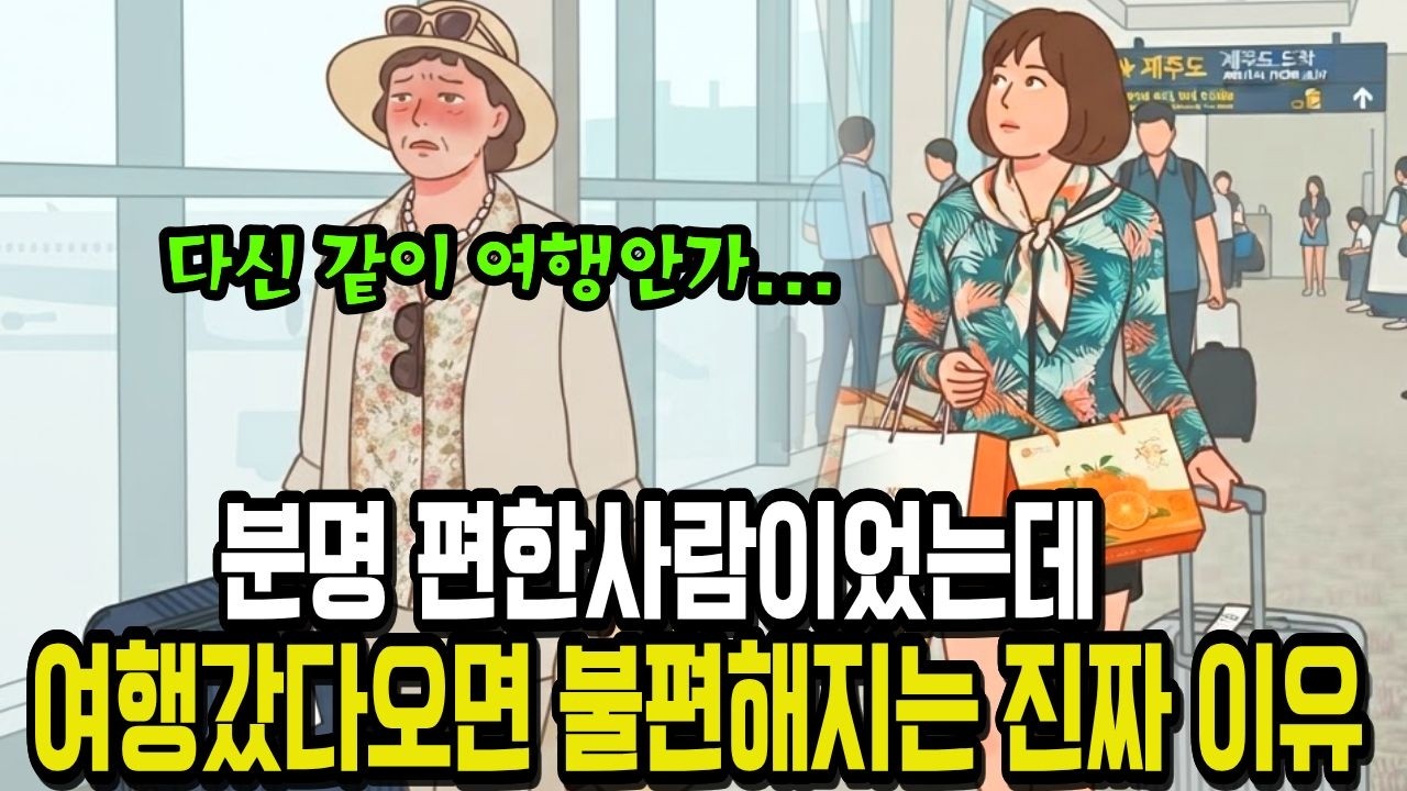 분명 편한 사람이었는데, 여행 갔다오면 불편해지는 진짜 이유