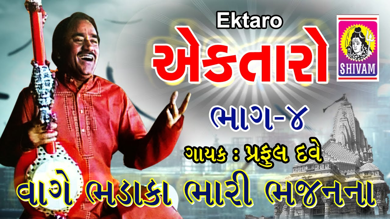 Praful Dave  Non Stop Ek Taro  4  Vage Bhadaka Bhari  Gujarati  Bhajan  Praful Dave Ek Taro