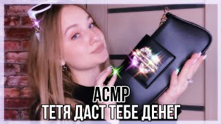 АСМР || ASMR ТВОЯ БОГАТАЯ ТЕТЯ ДАСТ ТЕБЕ ДЕНЕЖКУ