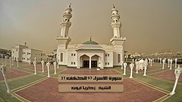 سورة الإسراء 97 الكهف 31 للشيخ زكريا أيوب 13-9-1438