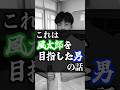 風太郎を目指した男の話 #youtubeshorts #shorts #short #実話 #五等分の花嫁 #中野三玖 #中野一花 #中野ニ乃 #中野四葉 #中野五月 #勉強
