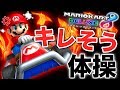 マリオカートでキレそう体操作ってみたwwwwwww【あたりまえ体操】