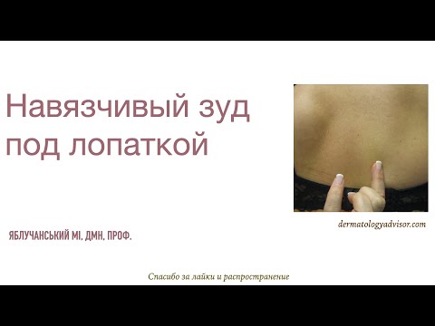 Навязчивый зуд под лопаткой