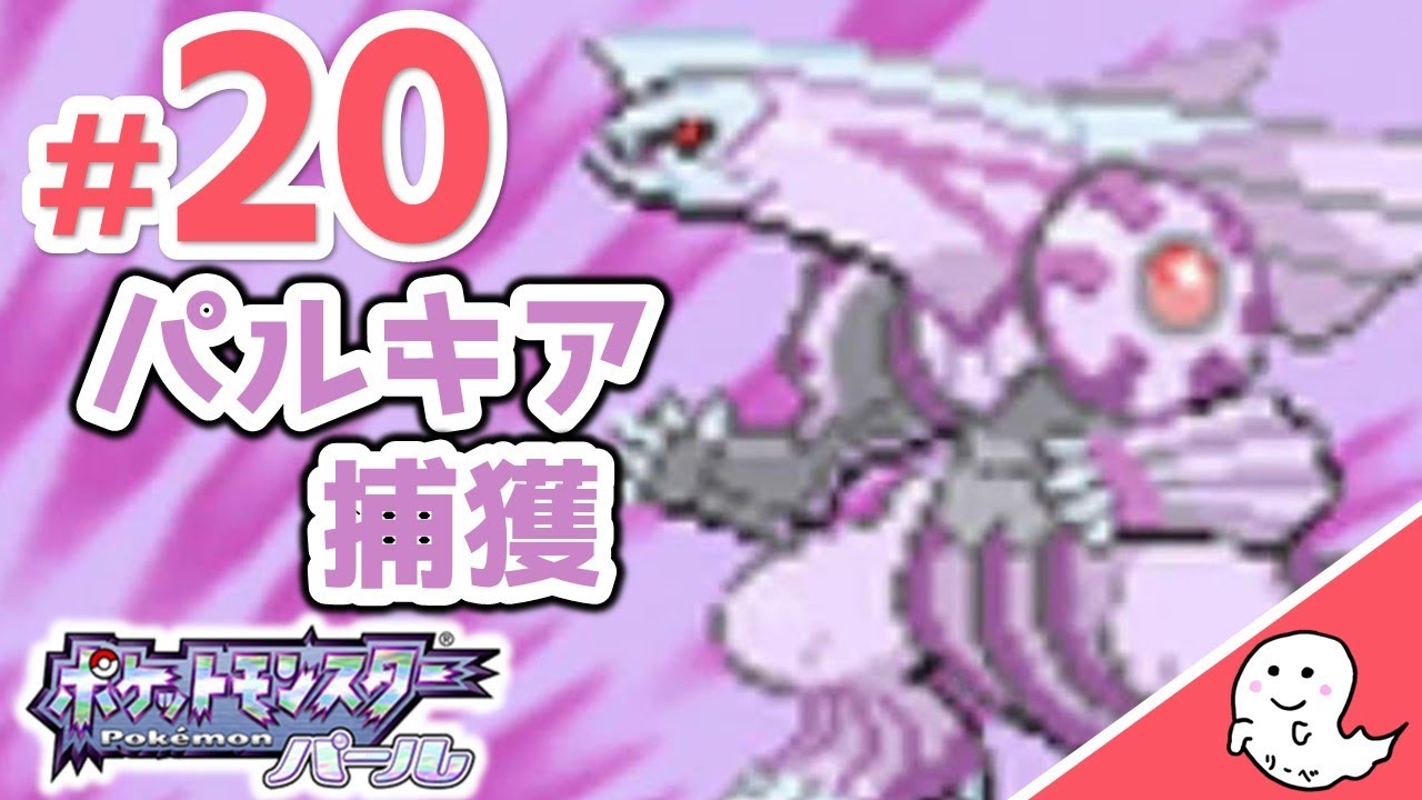 パルキアをつかまえる！【ポケモン／パール】#20 - YouTube