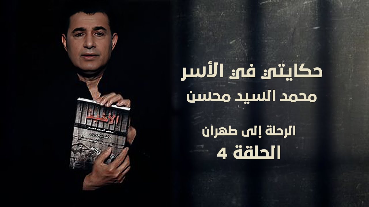 حكايتي في الأسر | الطريق إلى طهران | حلقة 4 | محمد السيد محسن