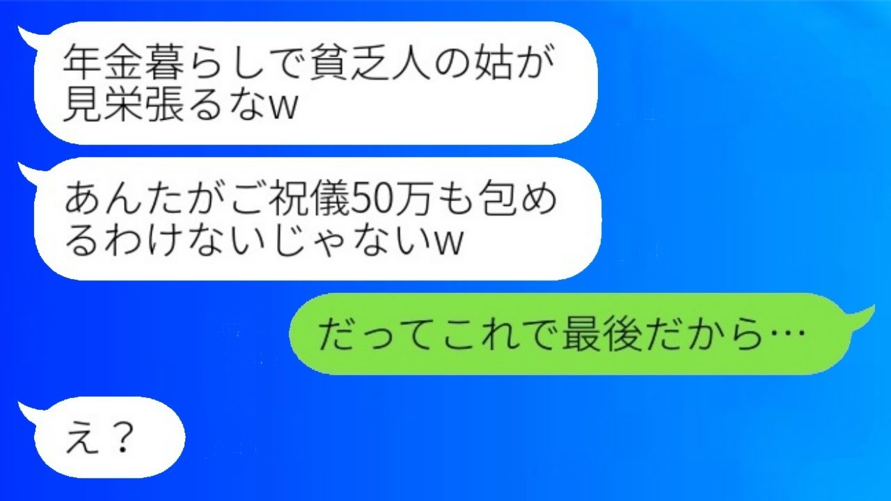 「50万円包んだ私を見下す長男嫁に姑がズバリ一言！」