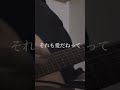 【弾き語り】かさぶた / HOWL BE QUIET