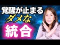 覚醒が止まる人に共通する「間違った統合」５つのサイン