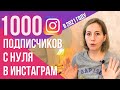 КАК набрать 1000 подписчиков в ИНСТАГРАМ в 2021 году. Продвижение в Инстаграм.