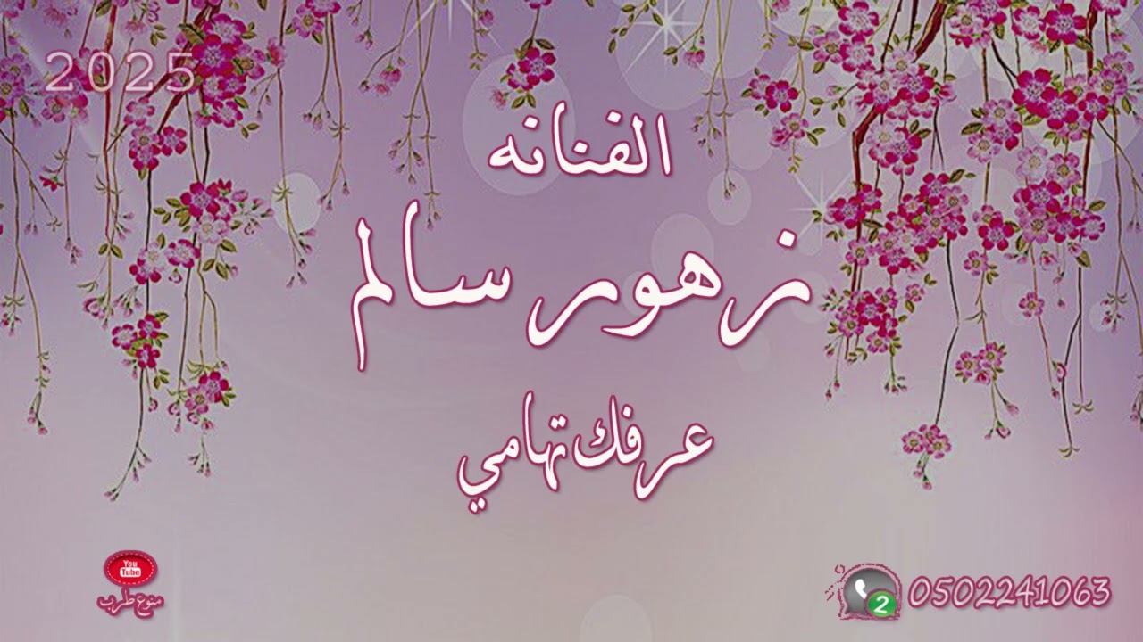 الفنانه . زهور سالم . عرفك تهامي