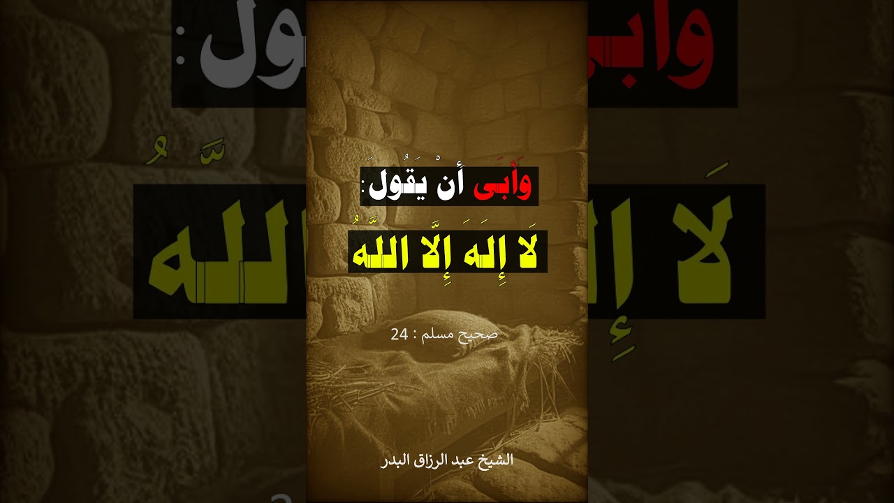 لَمَّا حَضَرَتْ أَبَا طَالِبٍ الْوَفَاةُ ، جَاءَهُ رَسُولُ اللَّهِ ﷺ == الشيخ عبد الرزاق البدر
