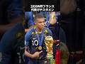 2026W杯フランス代表ガチスタメン #ワールドカップ #フランス代表 #エンバペ #サッカー