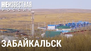 Забайкальск: ворота в Китай | НЕИЗВЕСТНАЯ РОССИЯ