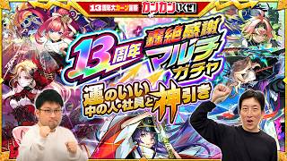 モンスト社員も参戦！運の良さでドラフト会議！「13周年轟絶感謝マルチガチャ」を神引きする