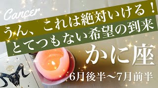 かに座♋️2026年6月後半〜7月前半🌝涙の夜明け、遂に見えた大きな希望！扉が開くその先の世界、喜びの鐘が鳴る