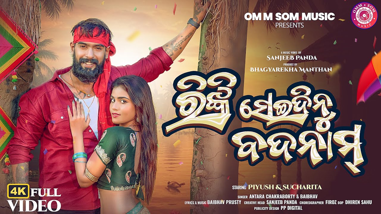 Rinky Seidinu Badnam | Full Music Video | Piyush | Sucharita | Odia Dance Song | Antara | Odia Song
